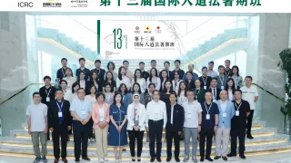 第十三届国际人道法暑期班学员和工作人员合影